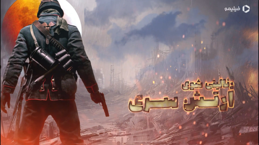 آموزش بازی ارتش سری به روش این...