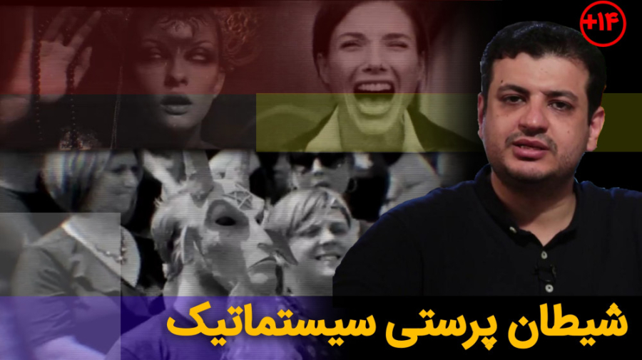 شیطان پرستی سیستماتیک  استاد ر...