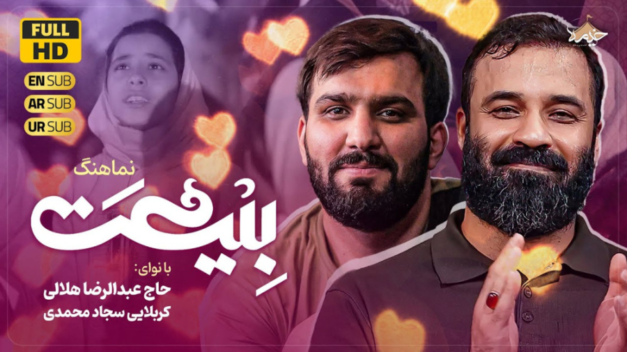 سرود نماهنگ بیعت