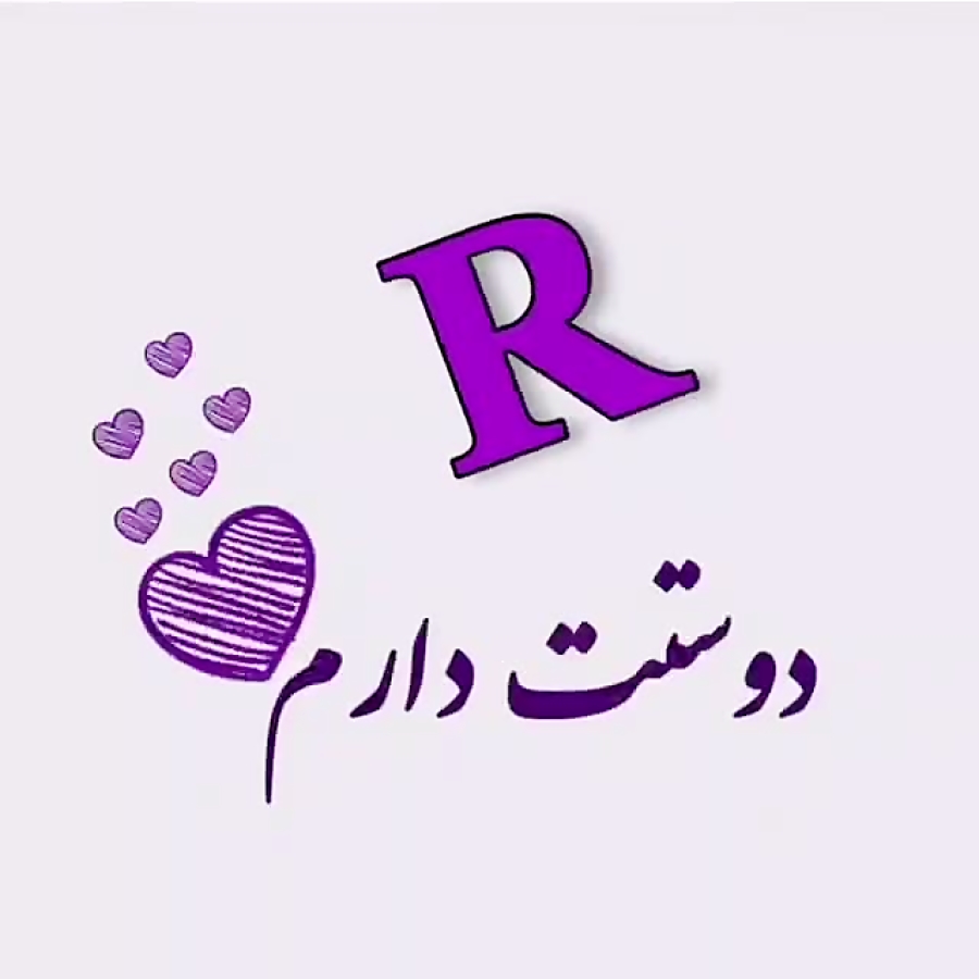 و R زیبا ترین کلیپ اسمی || R || بفرست براش || درخواستی || کلیپ اسمی عاشقونه