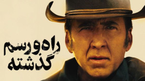 فیلم راه و رسم گذشته The Old W...