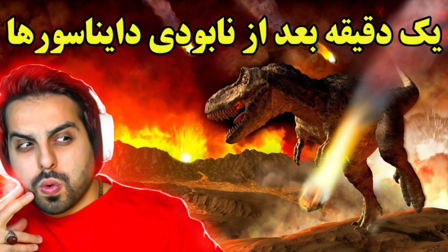 زمین چطور از دایناسورها پاک و...