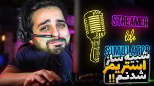 شبیه ساز زندگی استریمر و گیمر...