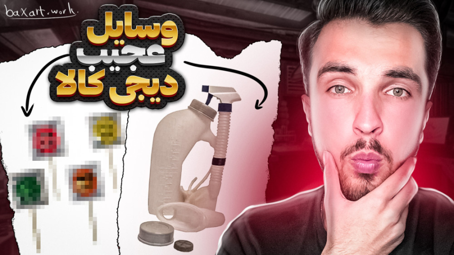 وسایل عجیب دیجی کالا | باورم ن...