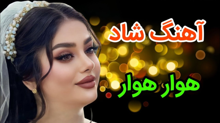 آهنگ فوق العاده شاد رقصی به نا...