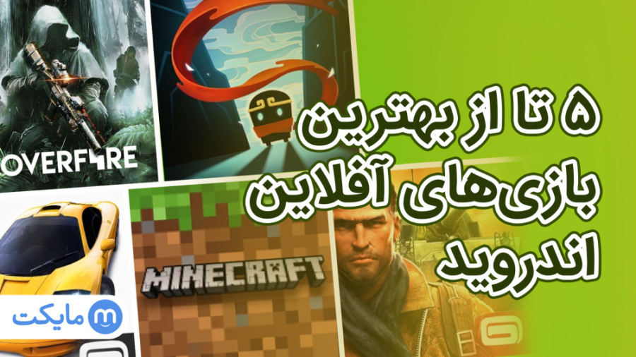 ۵ تا از بهترین بازی‌های آفلاین برای اندروید
