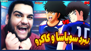 سوباسا یا کاکرو  کدوم قهرمان م...