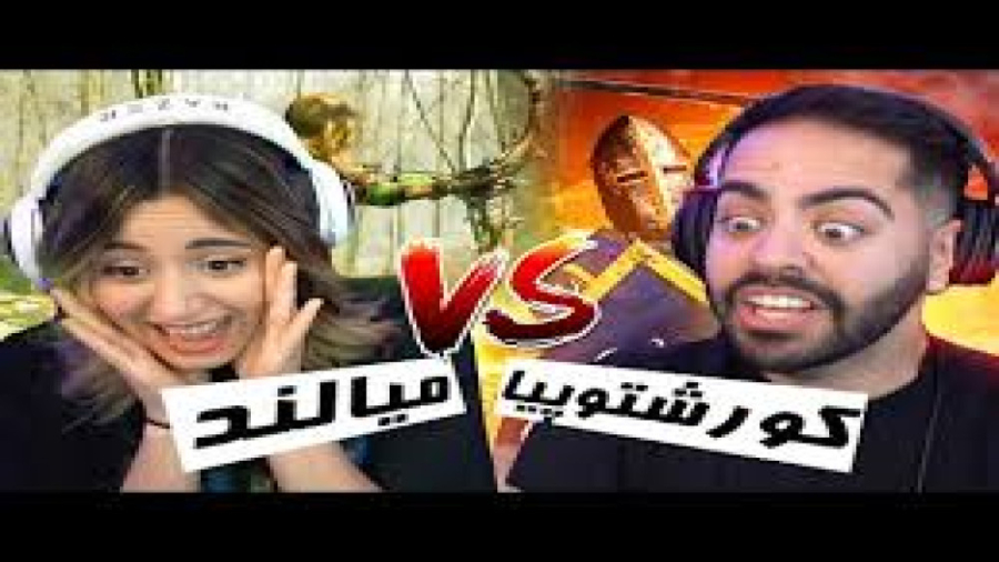 کوروش و میا( جنگ کوروش توپیا و میالند) کی میبره؟
