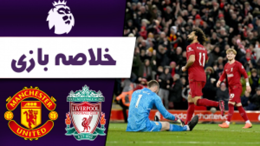 خلاصه بازی لیورپول 7  0 منچستر...