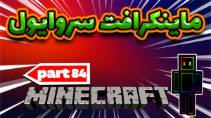 ماینکرافت سروایول  پارت84 بخش...