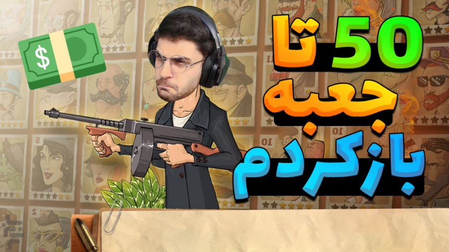 پارت 43 گیم پلی بازی ایرانی پس...