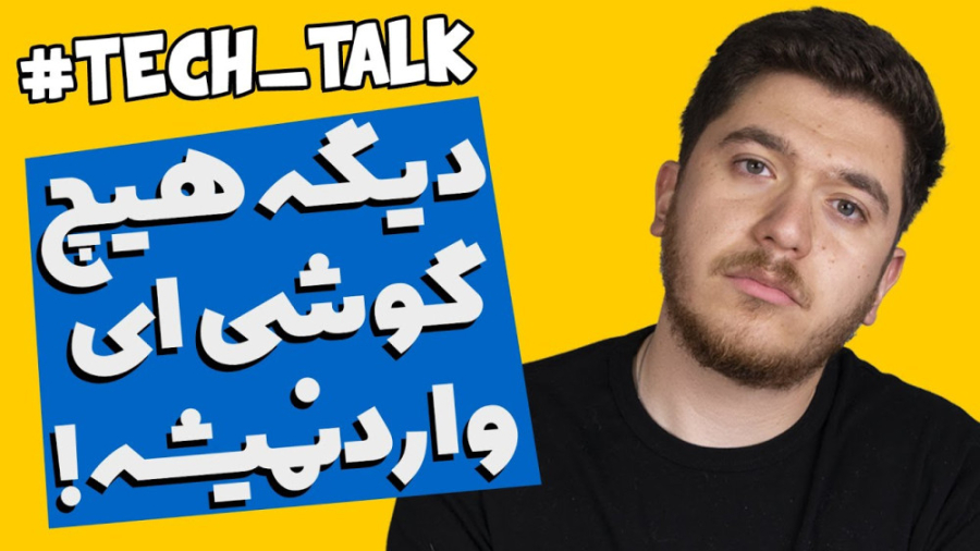 تک‌تاک اپیزود ۳ فصل چهارم؛ گوش...