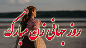 کلیپ تبریک روز زن  کلیپ روز زن...