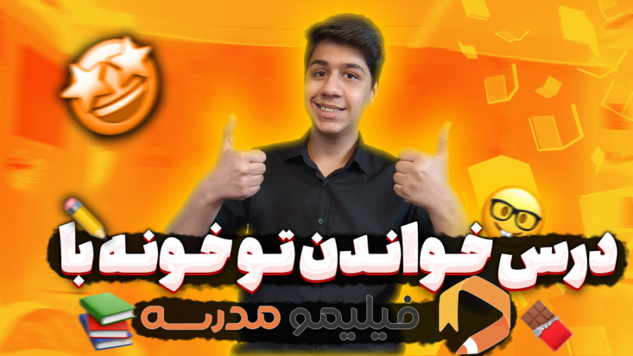 درس خواندن تو خونه با فیلیمو م...