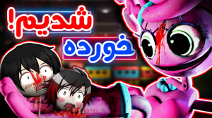 پاپی پلی تایم ولی ما هیولا هست...