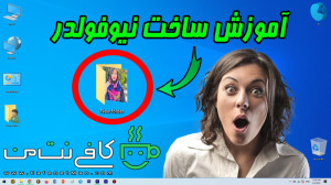 آموزش ساخت نیوفولدر "NewF...