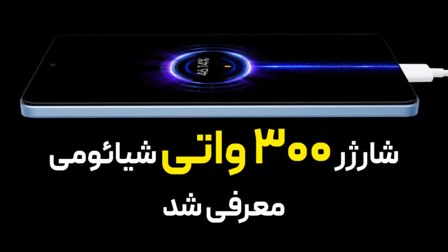 شارژ ۳۰۰ واتی شیائومی معرفی شد