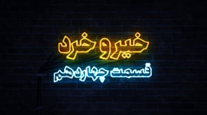 خیر و خرد قسمت چهاردهم خیر و خرد قسمت چهاردهم