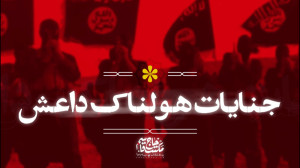 نماهنگ | جنایات هولناک داعش