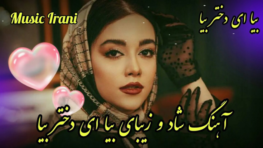 آهنگ فوق شاد بندری بیا ای دختر...