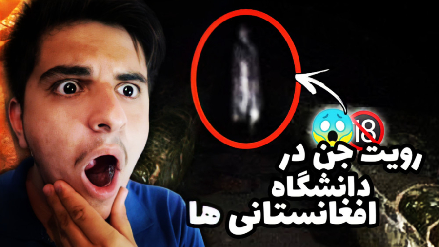 دیده شدن جن تو دانشگاه افغانست...