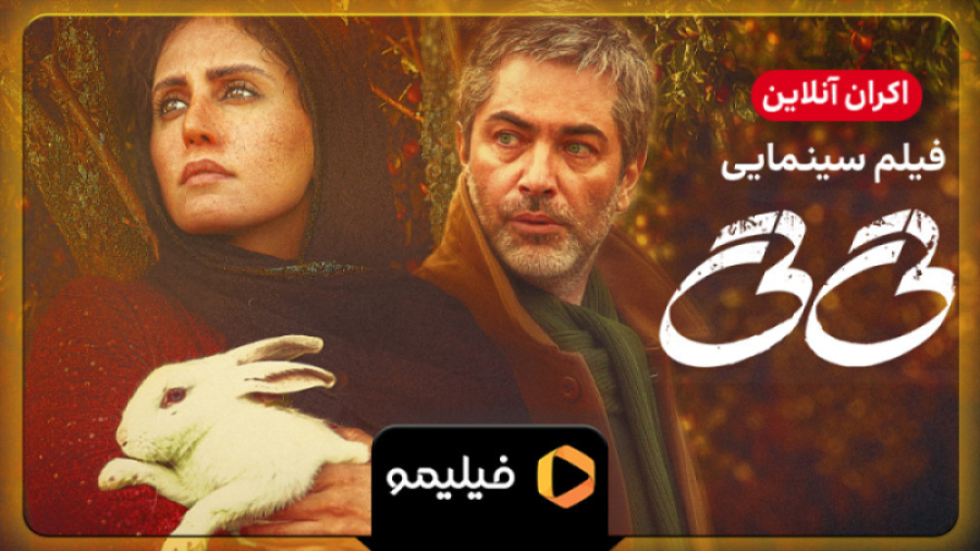 8ثانیه اکران آنلاین تی تی