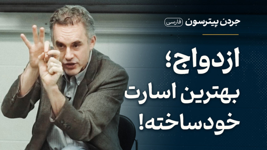 ازدواج؛ بهترین اسارت خودساخته...