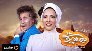 تیزر قسمت ۱ سریال دیو و ماه پی...