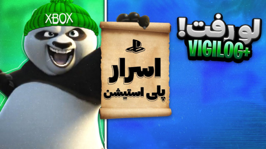 فاش شدن اسرار پلی استیشن و بست...