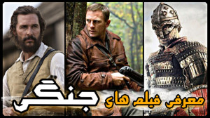 بهترین فیلم های جنگی تاریخ | ف...