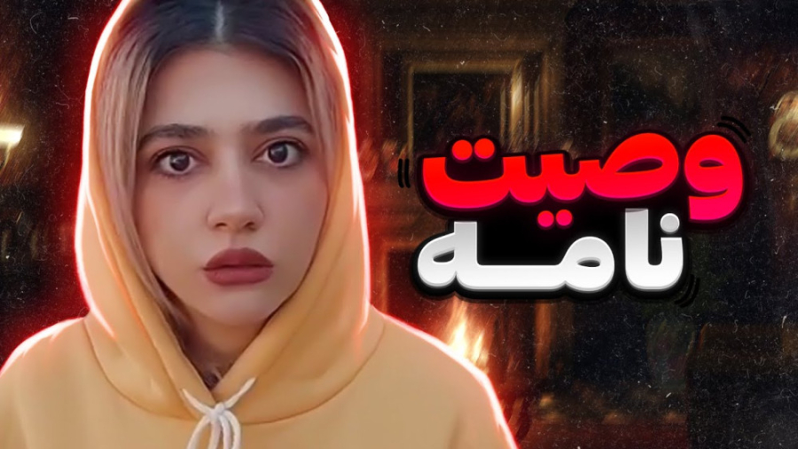 کلیپ طنز جدید سرنا امینی  وصیت...