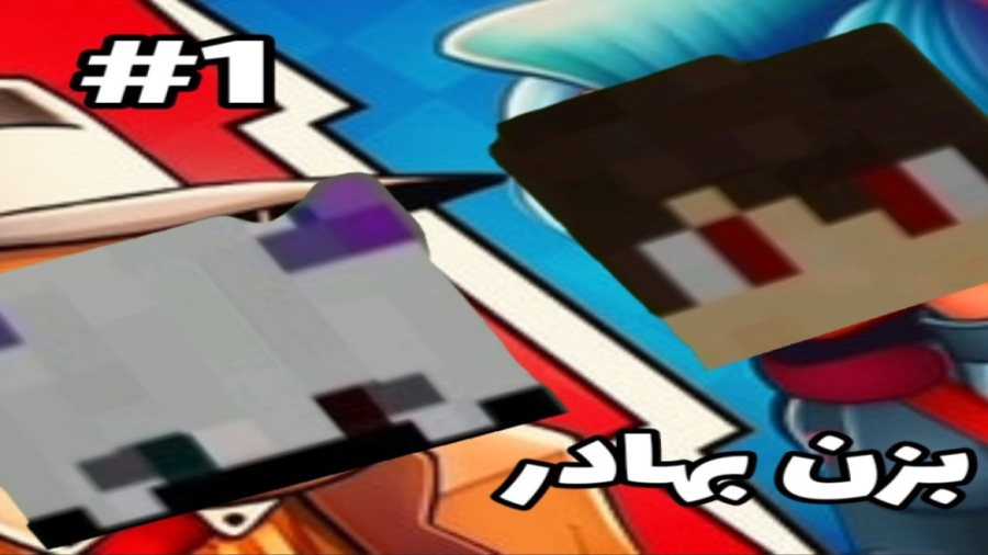 بزن بهادر(1‌) عمو عزیییی!  همر...