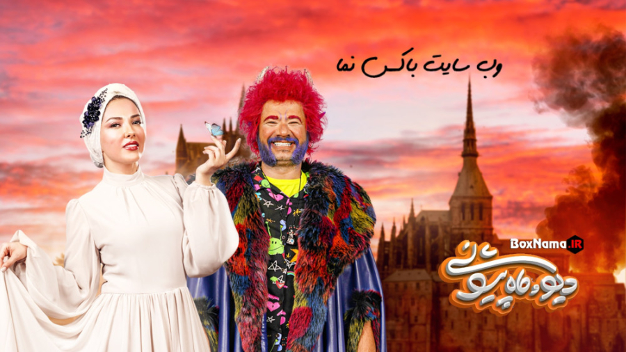 تیزر دیو و ماه پیشونی فیلم و س...