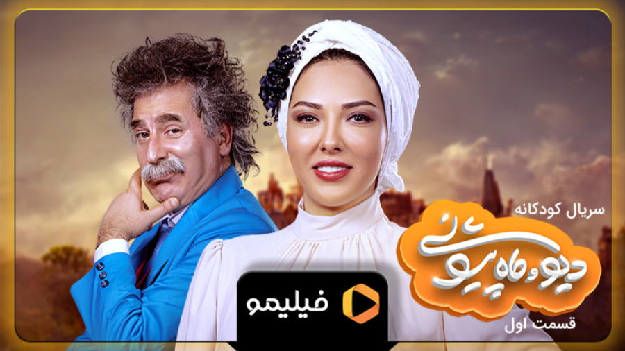 8 ثانیه ای دیو و ماه پیشونی 1