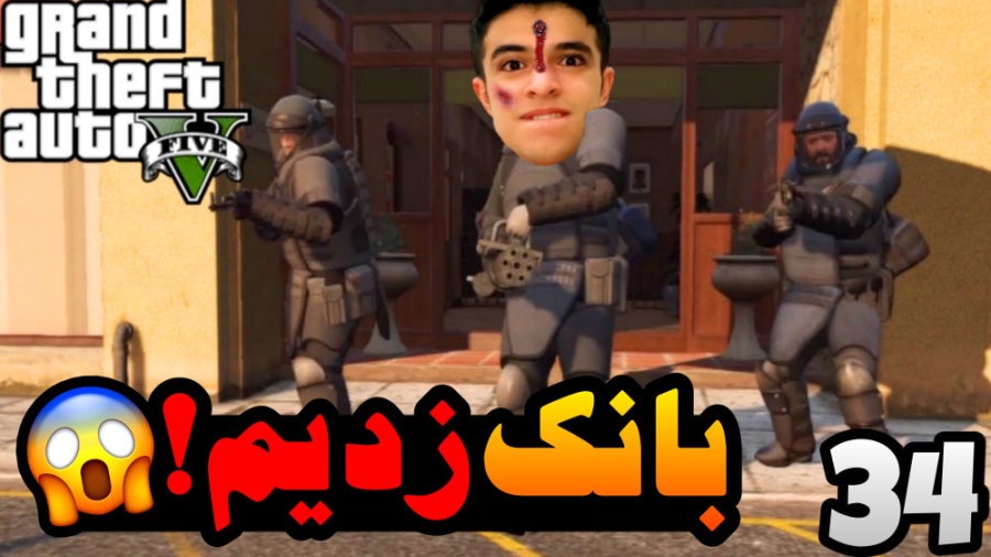 سرقت بزرگ (34) | جی تی ای اما...