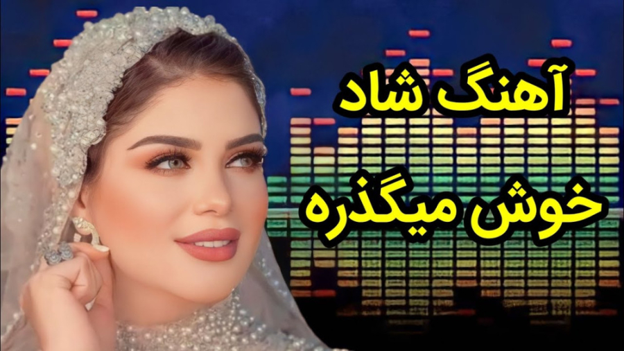 آهنگ شاد رقصی به نام خوش میگذر...