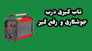 تاب گیری درب رگلاژ درب تنظیم ب...