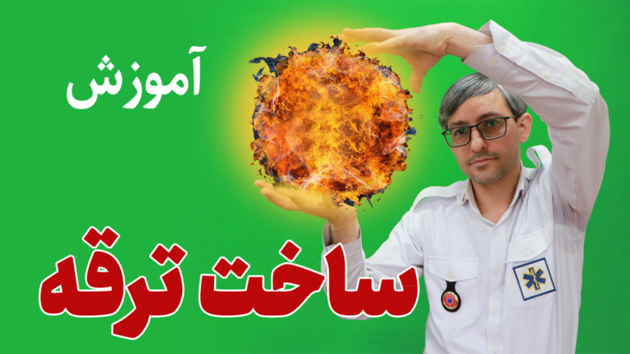 آموزش ساخت ترقه