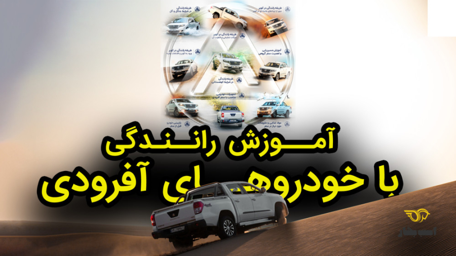 ویدیوی آموزش آفرود با خودروهای...
