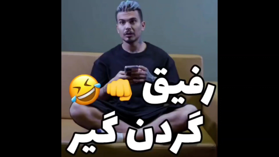 کلیپ خنده دار ایرانی، رفیق گرد...
