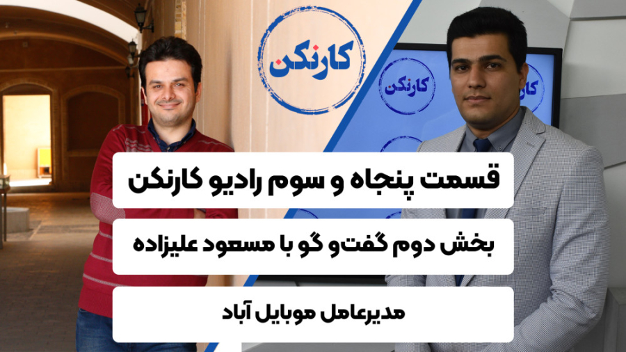 قسمت 53: بخش دوم گفت‌وگو با مس...