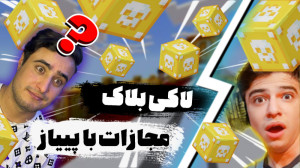 ماینکرفت لاکی بلاک اما ایکس مس...
