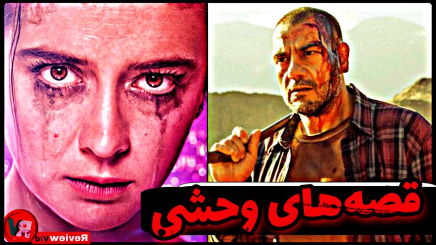 معرفی فیلم "قصه‌های وحشی" | 6 داستان وحشیانه در یک فیلم زمان473ثانیه