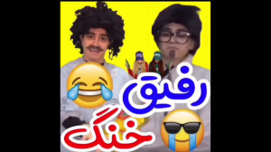 کلیپ سرنا امینی | طنز سرنا جدی...