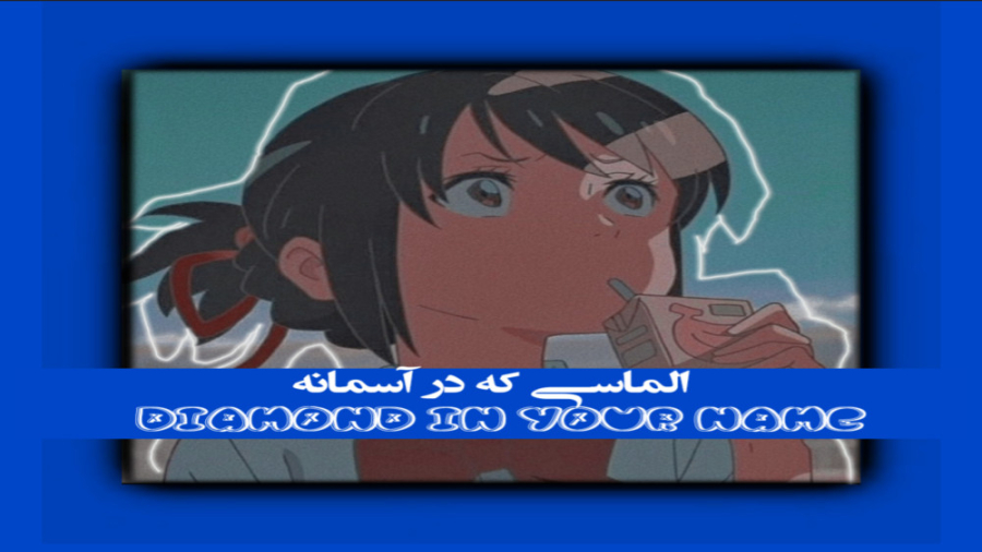 الماسی که در آسمانه