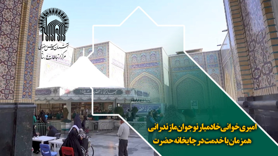 امیری خوانی خادمیار نوجوان ماز...