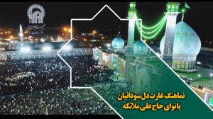 نماهنگ غارت دل سودائیان با نوا...