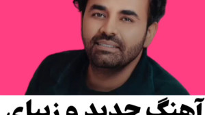 آهنگ جدید و زیبای میثم ابراهیم...