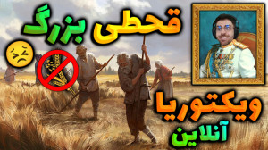 پارت 2 گیم پلی Victoria 3 | وی...