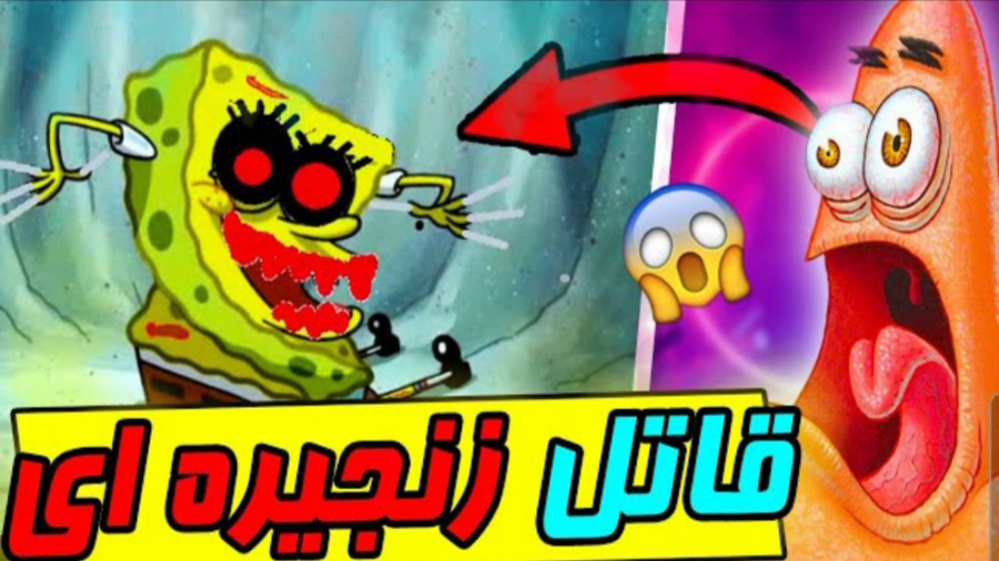 ایا می دانید که باب اسفنجی قات...